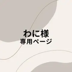 わに様専用ページ