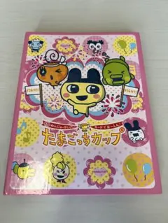 たまごっちカップ カード　カードホルダー　セット