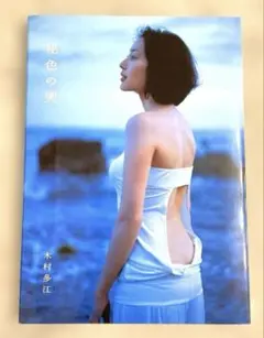 木村多江　写真集　秘色の哭