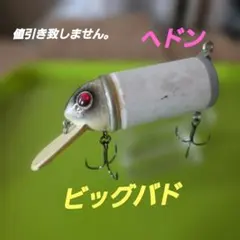 ヘドン ビッグバド バドワイザー 90年代 復刻 エイトカン 仕様 - メルカリ