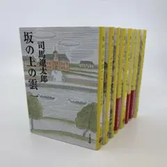 【坂の上の雲】 8冊セット 司馬遼太郎