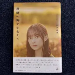 言葉の海をさまよう 鈴木絢音