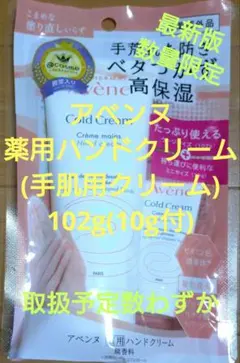 アベンヌ 数量限定 薬用ハンドクリーム(手肌用クリーム) 102g(10g付)のサムネイル