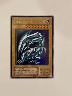 青眼の白龍　初期 EX PSA7 スタジオダイス版 青眼の白龍 初期 EX PSA7 スタジオダイス版 遊戯王 青眼の白龍 初期 EX