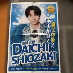 塩﨑太智 M!LK LOVE ENG!NE 新聞広告
