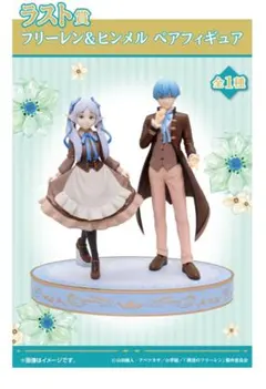 エニマイくじ　葬送のフリーレン　ラストワン賞　フリーレン＆ヒンメルペアフィギュア