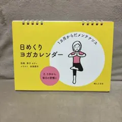 日めくり ヨガカレンダー★タイムセール中★のサムネイル