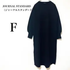 【ジャーナルスタンダード】人気✨　ブラックニットワンピース　大人カジュアル　F