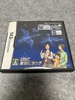 星空ナビ ニンテンドーDS
