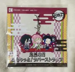 鬼滅の刃 わちゃっと ラバスト 伊黒 蜜璃 しのぶ