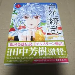 【サイン本】白花繚乱 : 白き少女と天才軍師 1