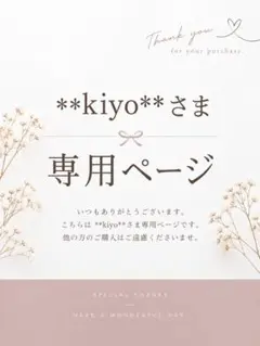 専用ページ kiyoさま
