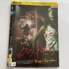新クライモリ デッド・フィーバー DVD レンタル版