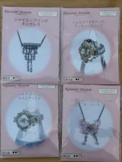 ビーズアクセサリー作成キット 4点セット