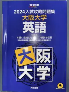 2024入試攻略問題集 京都大学 英語 - メルカリ