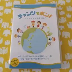 子ども英語教材 CD 『チャンツでポン！ 』美品