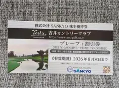 吉井カントリークラブ プレーフィ割引券 1枚のサムネイル