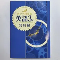 2026年最新】新中学問題集 英語 発展編の人気アイテム - メルカリ