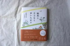 絵本と子どもと歩いた日々 山脇百合子 エッセイ集