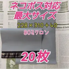宅配ビニール袋　ネコポスMAXサイズ　ライトグレー色　20枚