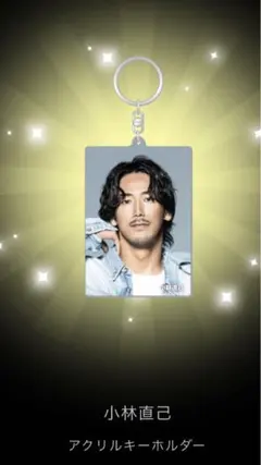 小林直己 アクリルキーホルダー EOD おまけ