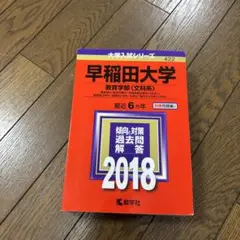 2018年　早稲田大学 教育学部 6年分　422
