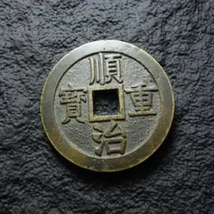 2026年最新】中国古銭の人気アイテム - メルカリ