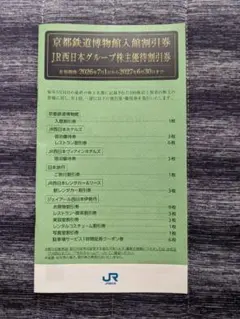 JR西日本グループ株主優待割引券のサムネイル