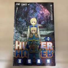 2026年最新】hunter hunter 0巻の人気アイテム - メルカリ