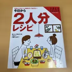 今日から2人分レシピ : 大切な人においしい料理を作ってあげたい!