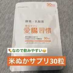 米ぬか酵素＋乳酸菌 30粒入 サプリメントのサムネイル