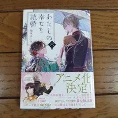 私の幸せな結婚第6巻（文庫本）
