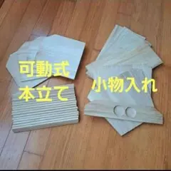 ✨お買い得✨　本立て　小物入れ　工作　木　材料　ハンドメイド　2点　まとめ売り