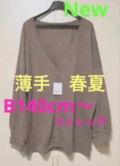 ビックシルエットカーディガン 新品　薄手　春夏　ドルマン　ドロップショルダー