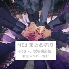 ☆ME:I ミーアイ まとめ売り☆ 【説明欄必読‼️4/6更新】