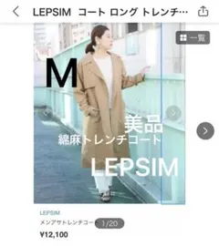 LEPSIM コート ロング トレンチコートリネン48%綿52% M sizeのサムネイル