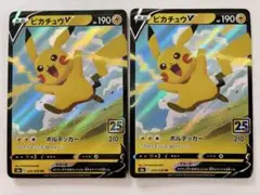 ピカチュウV RR S8a 25th 020/028 2枚セット