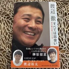 渡辺徹の愛され人生