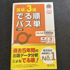 新品英検3級でる順パス単 文部科学省後援