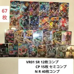 ガンバレジェンズ VR01 SR 12枚コンプ CP 15枚 セミコンプ NR