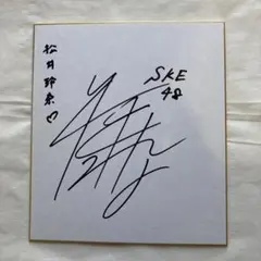 SKE48 松井玲奈直筆サイン入り色紙 1枚 - メルカリ