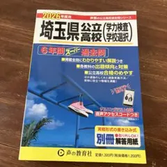 2026年度用　埼玉県公立高校　過去問のサムネイル