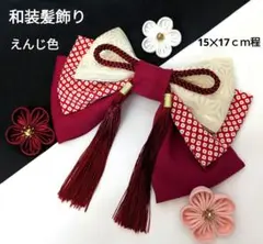 和装髪飾り　えんじ色　成人式卒業式袴着物振袖七五三結婚式浴衣