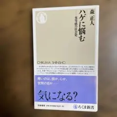 ハゲに悩む : 劣等感の社会史