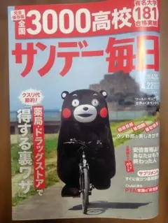 サンデー毎日 2018年4月22日増大号 くまモン表紙