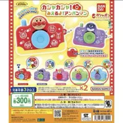 アンパンマン カシャカシャ！みえるよ！ 3つセット ガチャガチャ