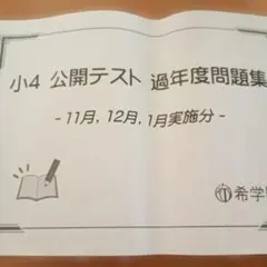 2026年最新】希学園 小4 公開テストの人気アイテム - メルカリ