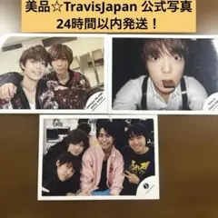 TravisJapan 吉澤閑也 公式写真 3枚セット