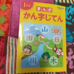 進研ゼミ まんが かん字じてん 1年生 ベネッセ 小学生