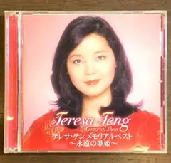 2枚組み テレサ・テン メモリアルベスト-永遠の歌姫- セル版 CD
